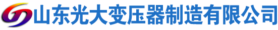 天镇光大油浸式变压器厂